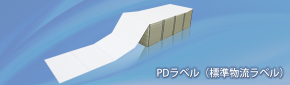 PDラベル(標準物流ラベル)