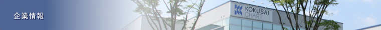 企業情報